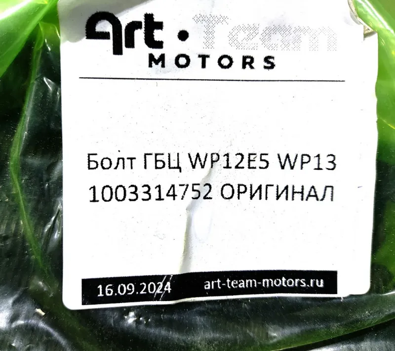 1003314752 - Болт ГБЦ WP12E5 WP13 ОРИГИНАЛ