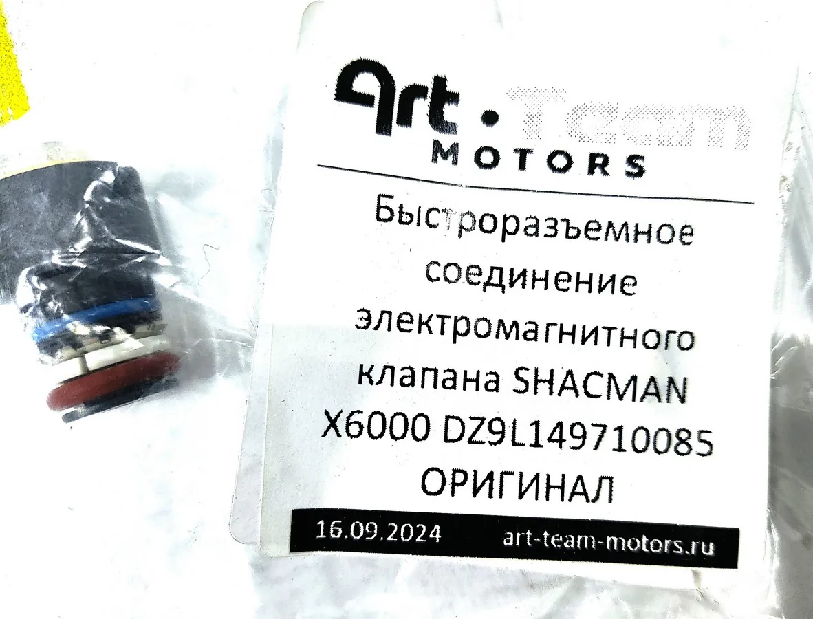DZ9L149710085 - Быстроразъемное соединение электромагнитного клапана SHACMAN X6000 ОРИГИНАЛ