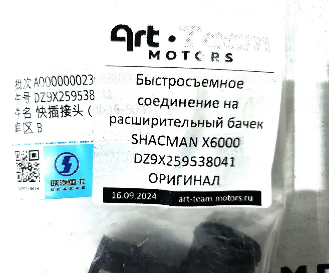 DZ9X259538041 - Быстросъемное соединение на расширительный бачек SHACMAN X6000 ОРИГИНАЛ
