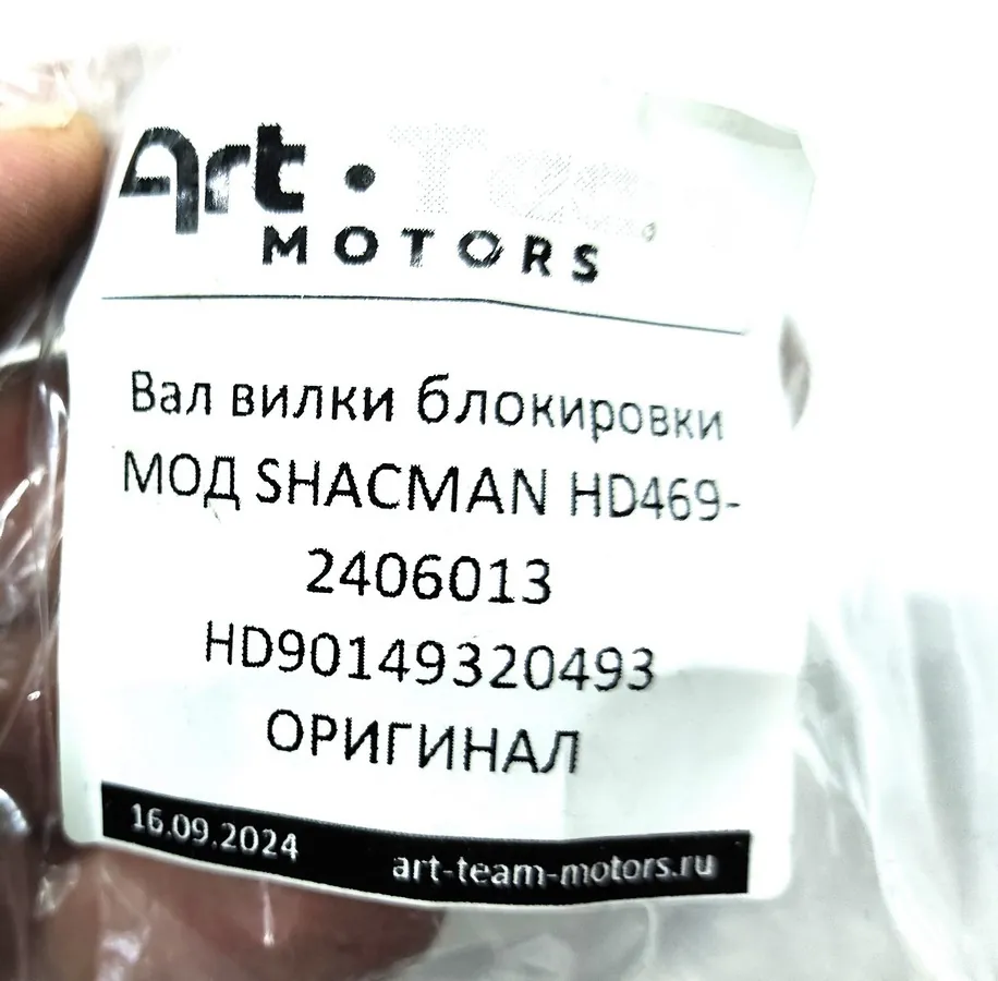 HD469-2406013 - Вал вилки блокировки МОД SHACMAN HD469-2406013 HD90149320493 ОРИГИНАЛ