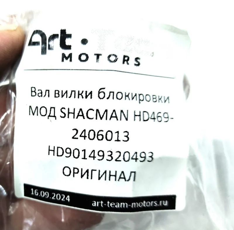 HD469-2406013 - Вал вилки блокировки МОД SHACMAN HD469-2406013 HD90149320493 ОРИГИНАЛ