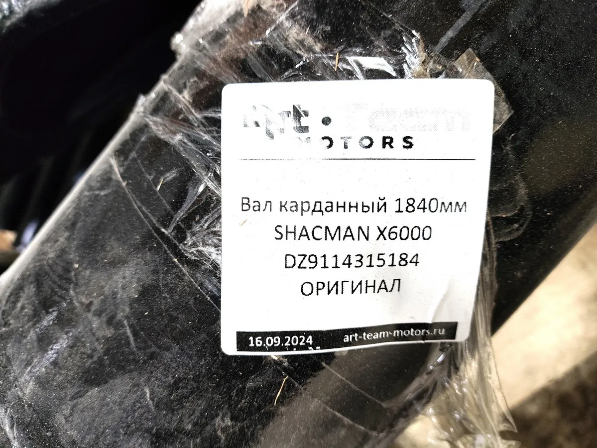 DZ9114315184 - Вал карданный 1840мм SHACMAN X6000 ОРИГИНАЛ