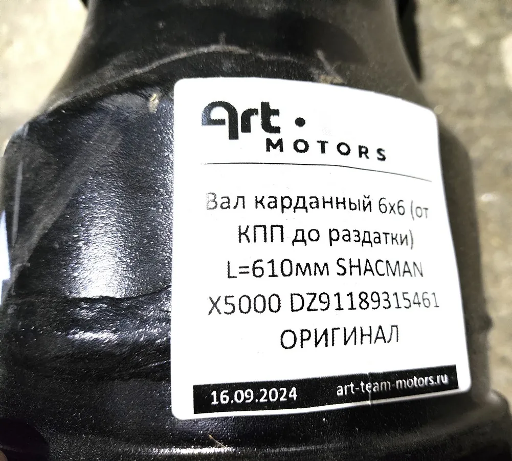 DZ91189315461 - Вал карданный 6х6 (от КПП до раздатки) L=610мм SHACMAN X5000 ОРИГИНАЛ