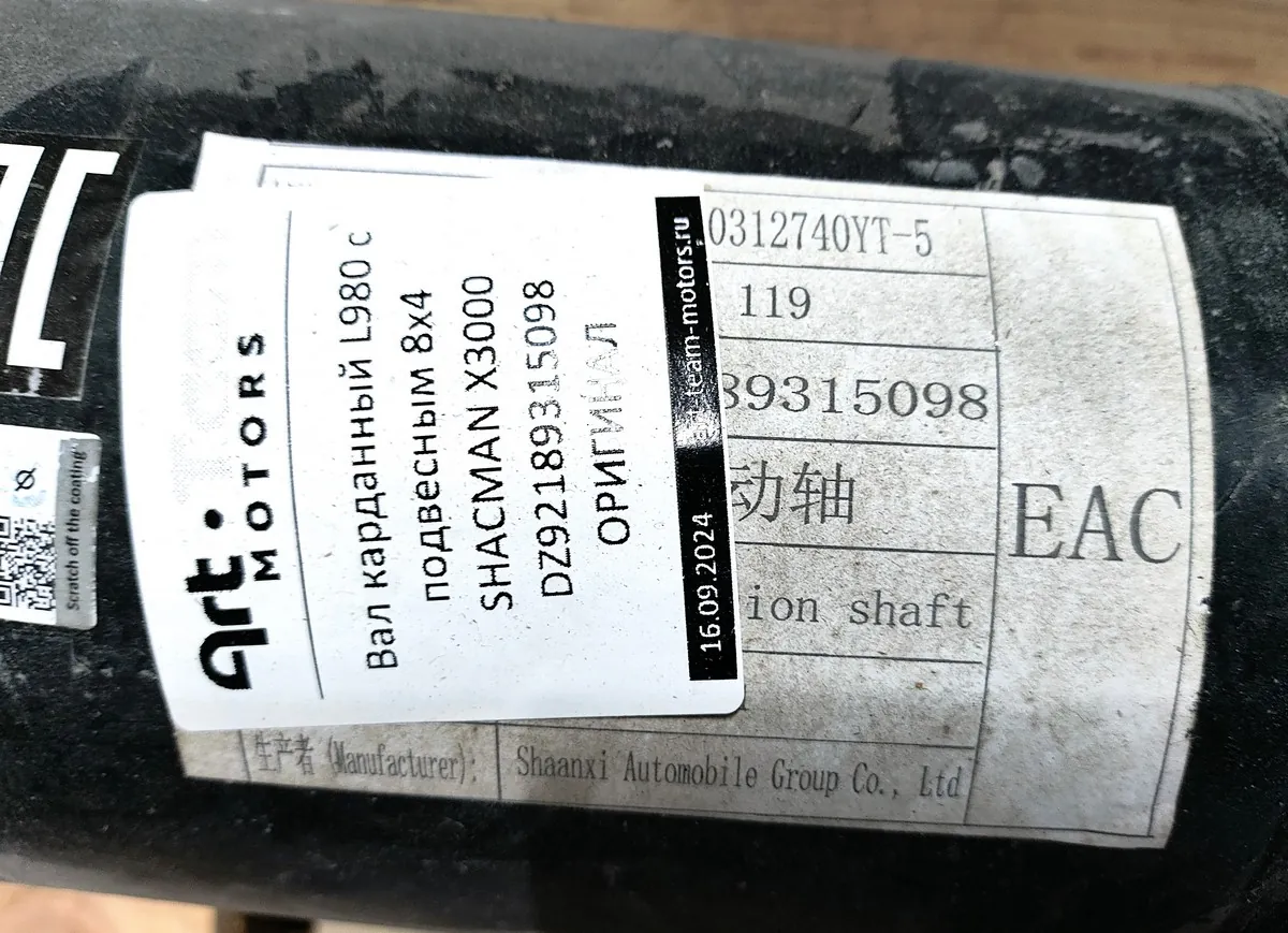 DZ92189315098 - Вал карданный L980 с подвесным 8x4 SHACMAN X3000 ОРИГИНАЛ