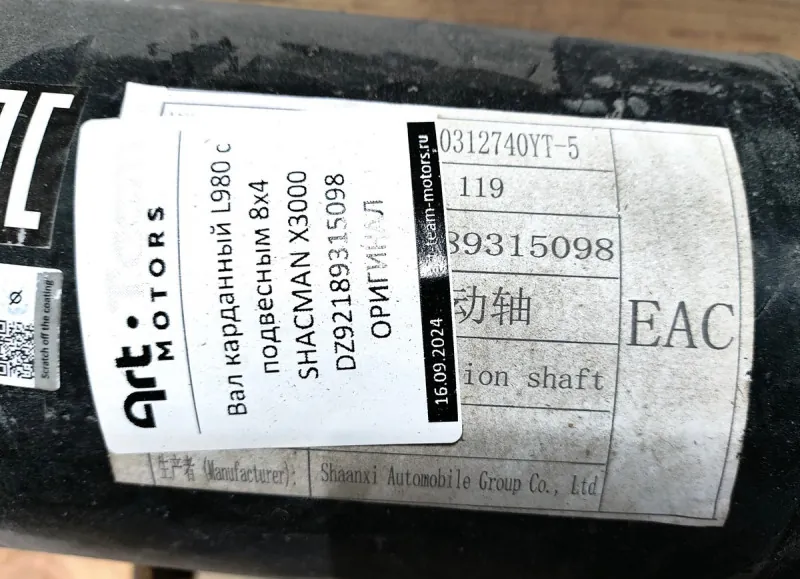 DZ92189315098 - Вал карданный L980 с подвесным 8x4 SHACMAN X3000 ОРИГИНАЛ