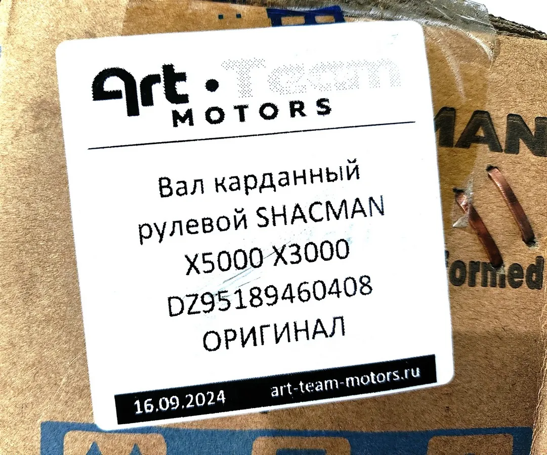 DZ95189460408 - Вал карданный рулевой SHACMAN X5000 X3000 ОРИГИНАЛ