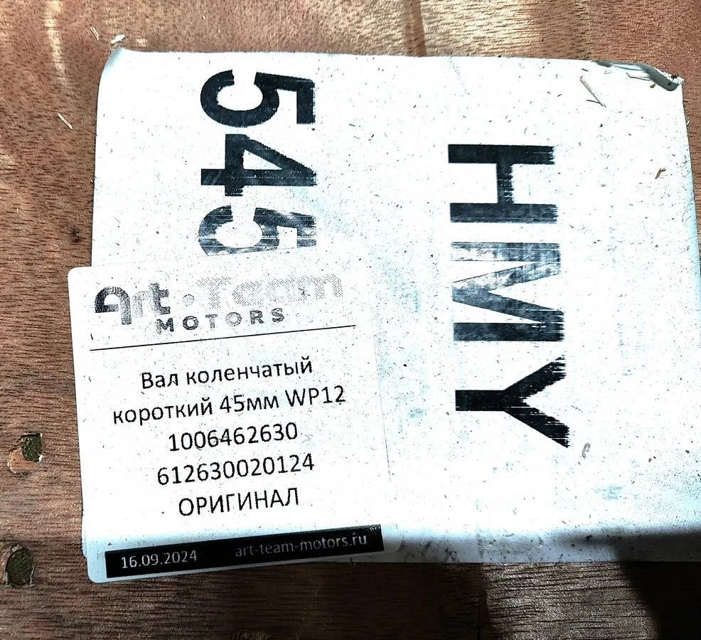 612630020124 - Вал коленчатый короткий 45мм WP12 1006462630 ОРИГИНАЛ