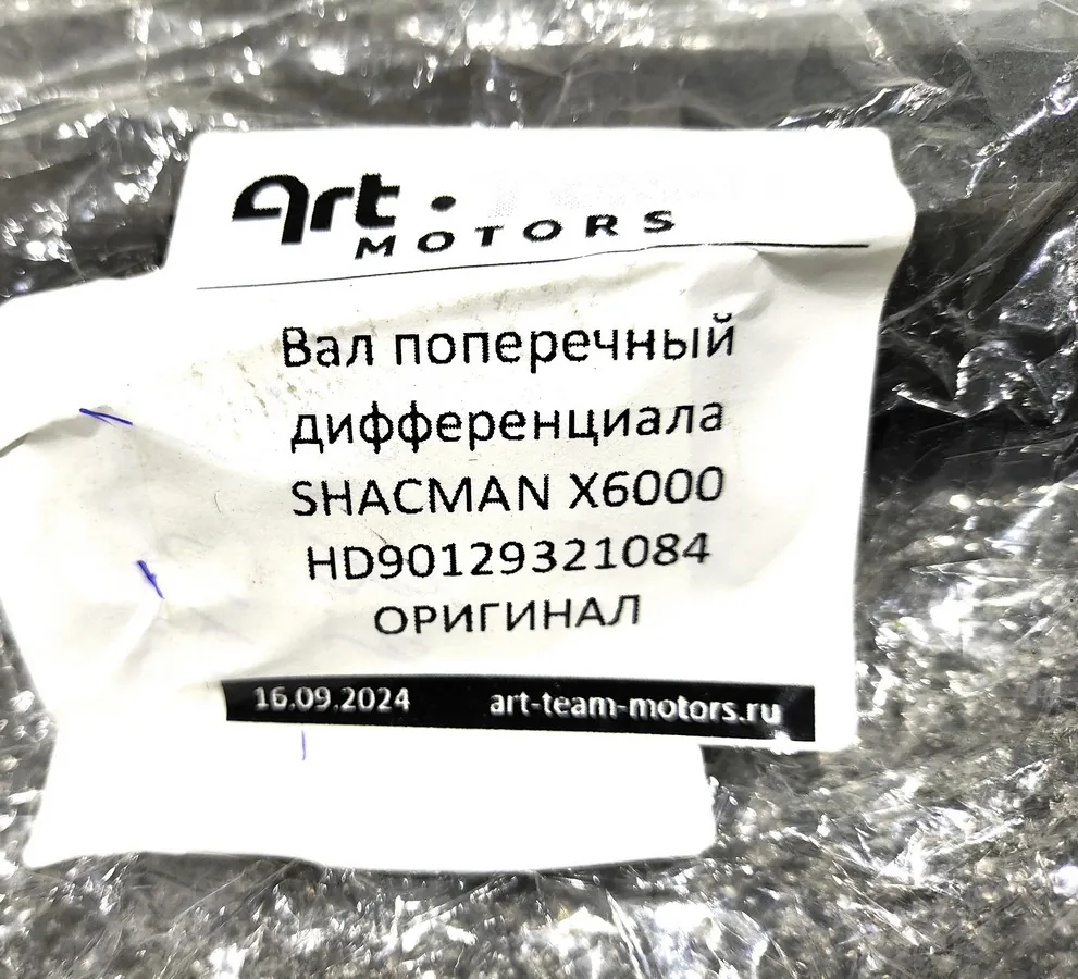 HD90129321084 - Вал поперечный дифференциала SHACMAN X6000 ОРИГИНАЛ