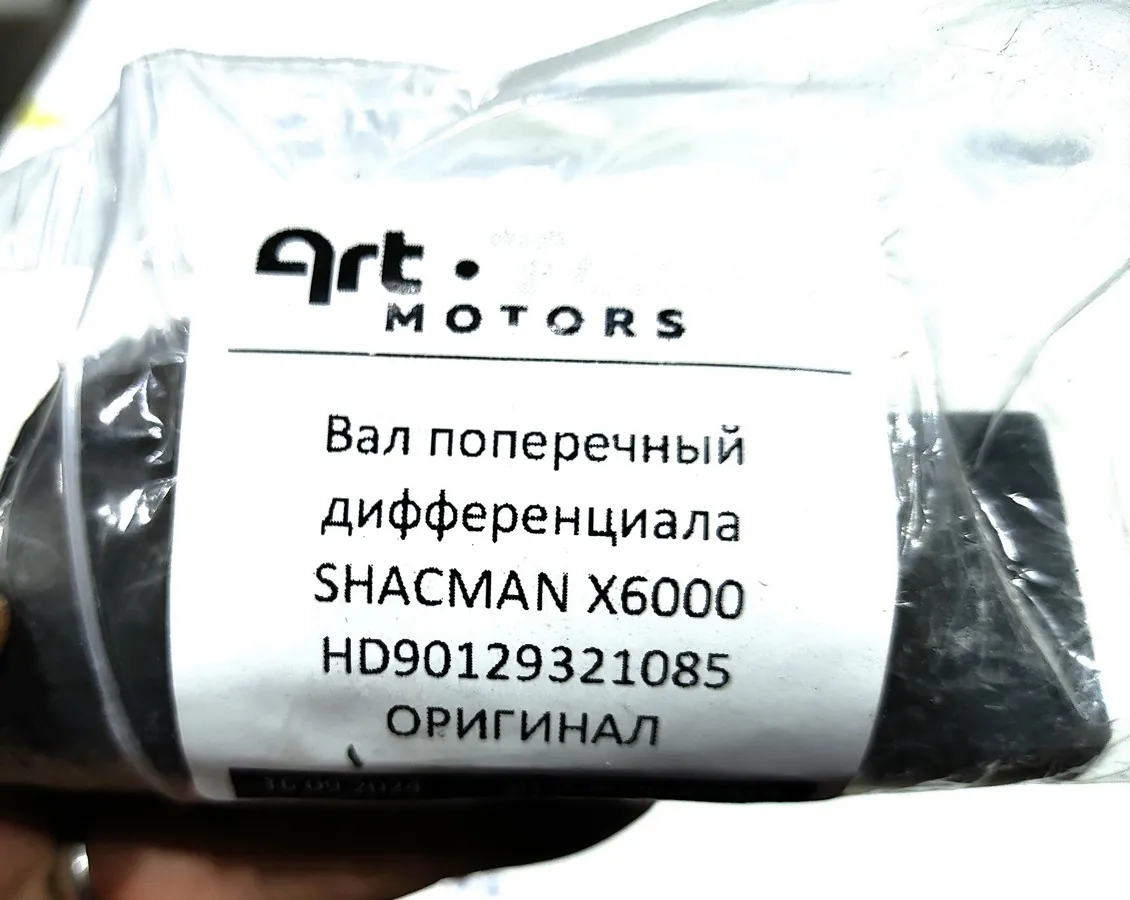 HD90129321085 - Вал поперечный дифференциала SHACMAN X6000 ОРИГИНАЛ