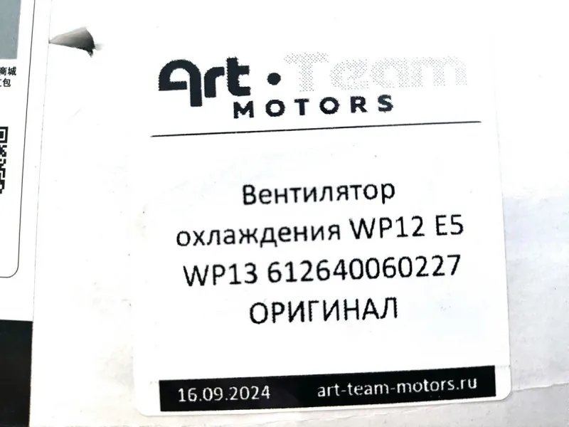 612640060227 - Вентилятор охлаждения WP12 E5 WP13 ОРИГИНАЛ