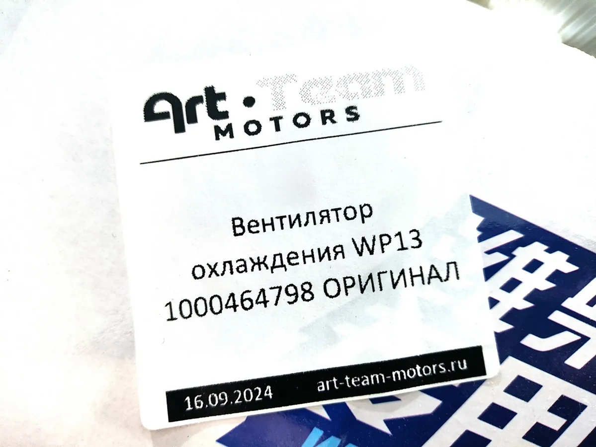 1000464798 - Вентилятор охлаждения WP13 ОРИГИНАЛ
