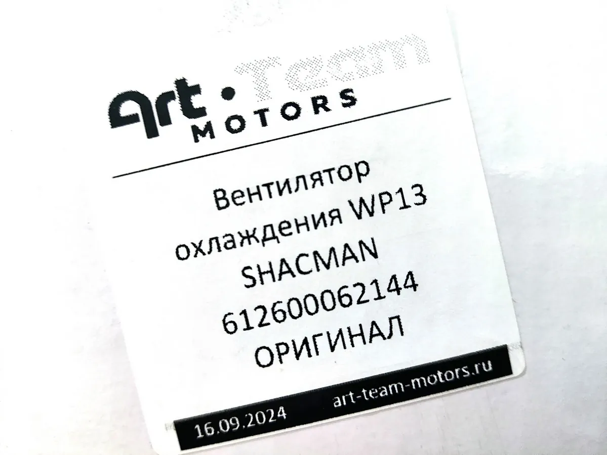 612600062144 - Вентилятор охлаждения WP13 SHACMAN ОРИГИНАЛ