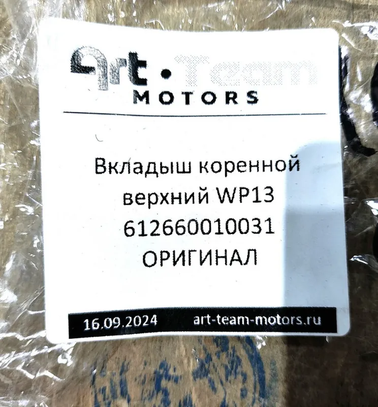 612660010031 - Вкладыш коренной верхний WP13 ОРИГИНАЛ