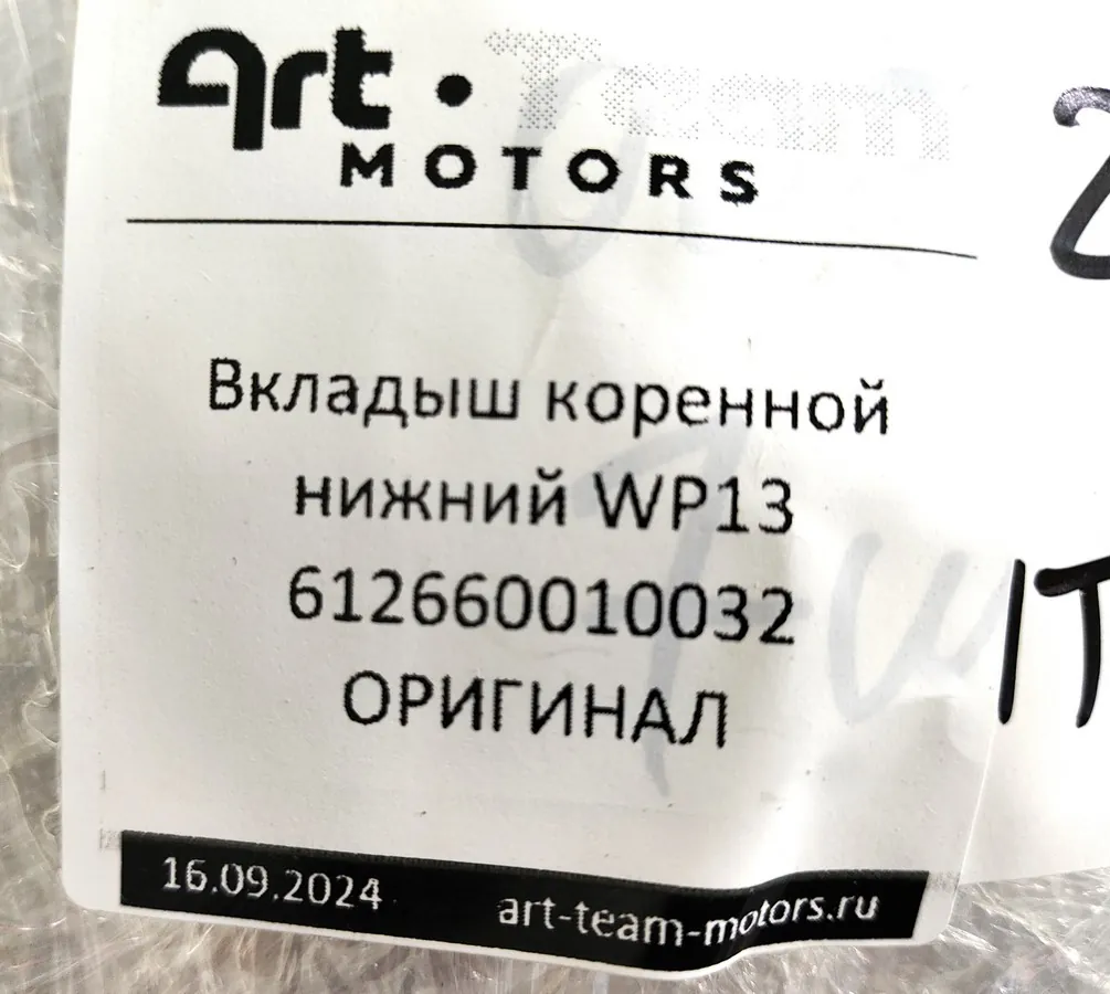 612660010032 - Вкладыш коренной нижний WP13 ОРИГИНАЛ
