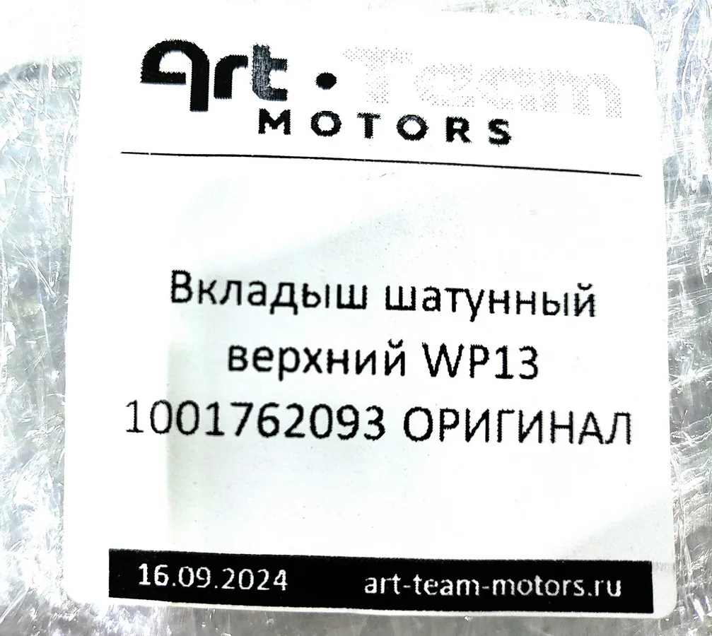1001762093 - Вкладыш шатунный верхний WP13 ОРИГИНАЛ
