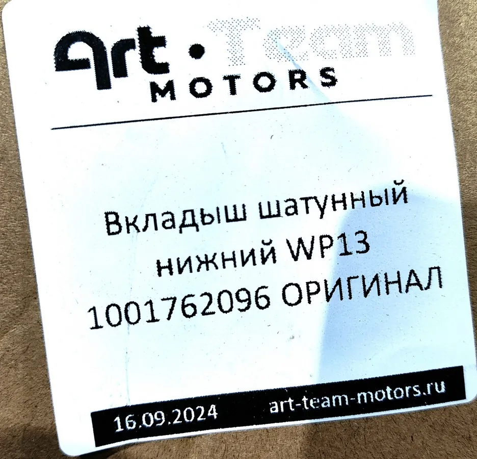 1001762096 - Вкладыш шатунный нижний WP13 ОРИГИНАЛ