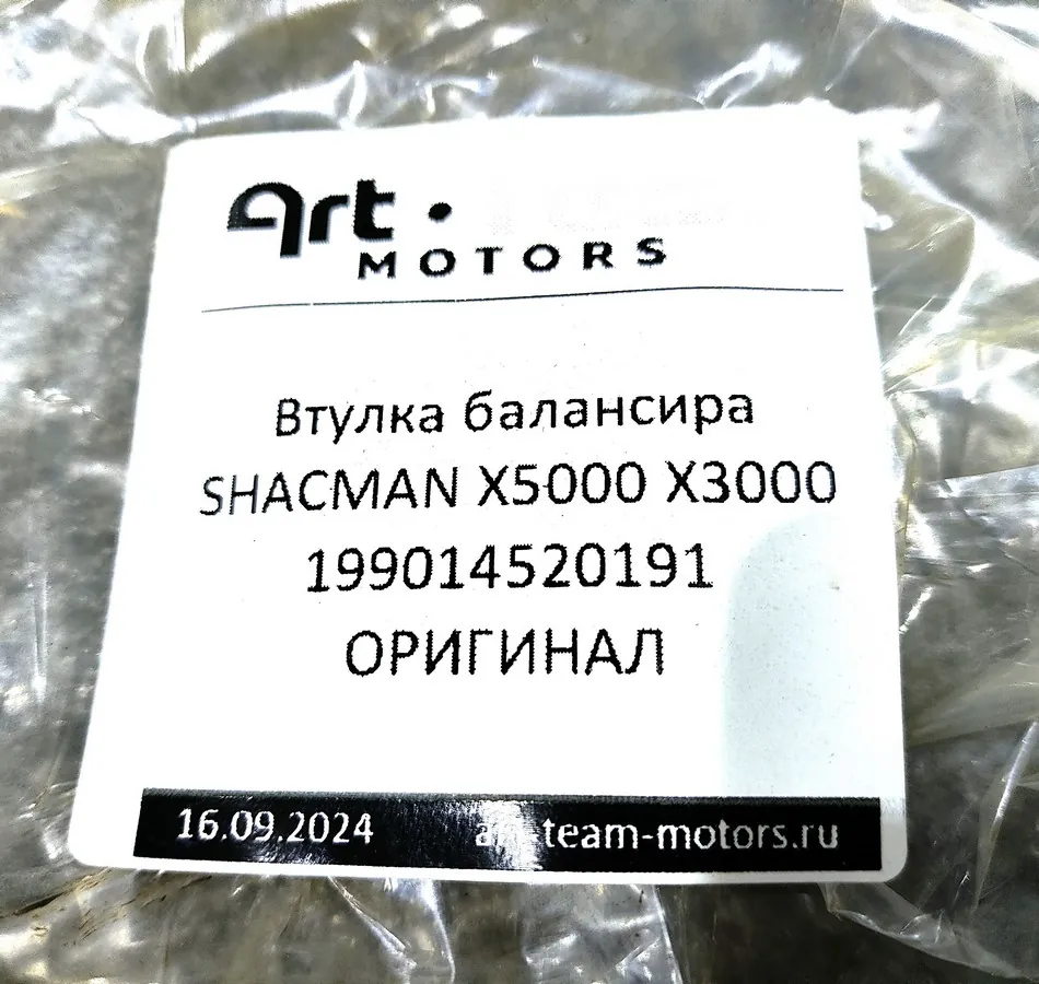 199014520191 - Втулка балансира SHACMAN X5000 X3000 ОРИГИНАЛ