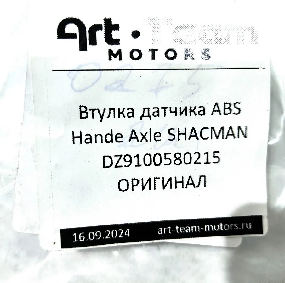 DZ9100580215 - Втулка датчика ABS Hande Axle SHACMAN ОРИГИНАЛ