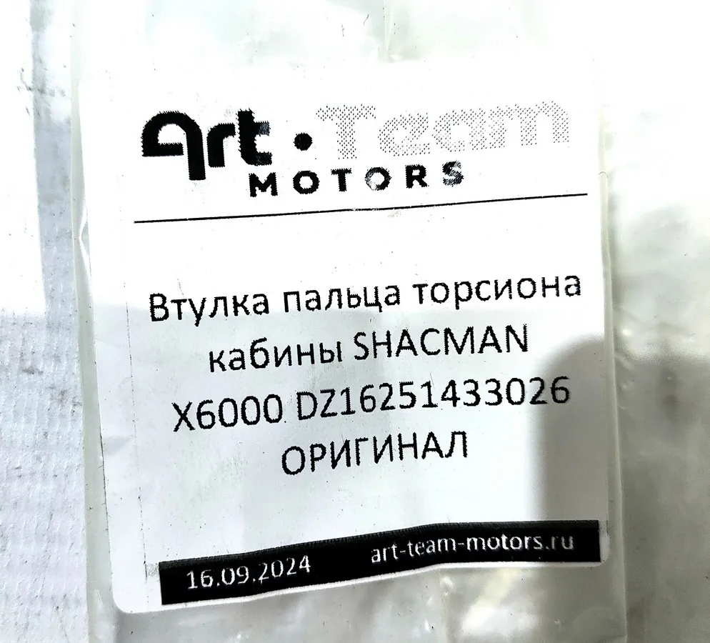 DZ16251433026 - Втулка пальца торсиона кабины SHACMAN X6000 ОРИГИНАЛ