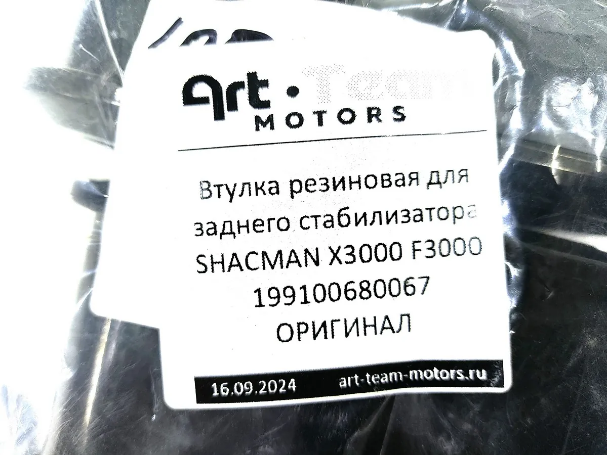 199100680067 - Втулка резиновая для заднего стабилизатора SHACMAN X3000 F3000 ОРИГИНАЛ