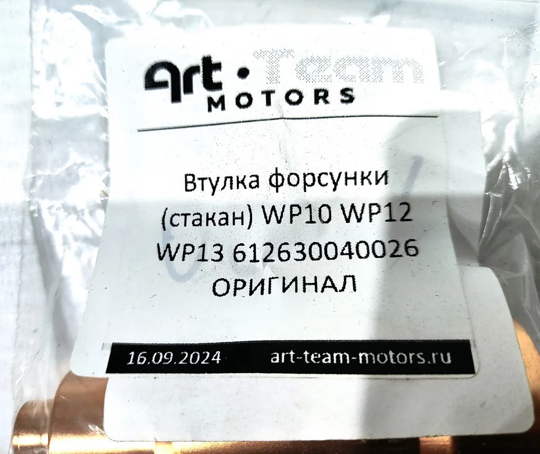 612630040026 - Втулка форсунки (стакан) WP10 WP12 WP13 ОРИГИНАЛ