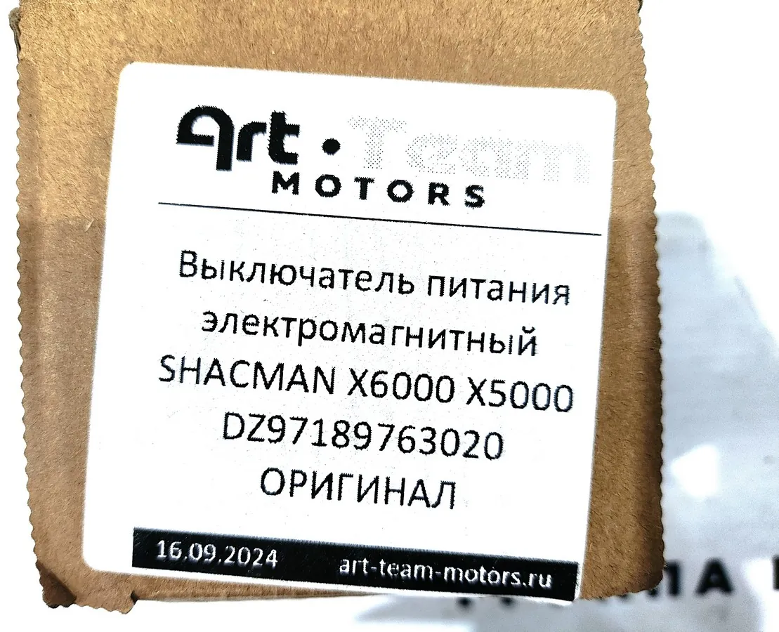 DZ97189763020 - Выключатель питания электромагнитный SHACMAN X6000 X5000 ОРИГИНАЛ