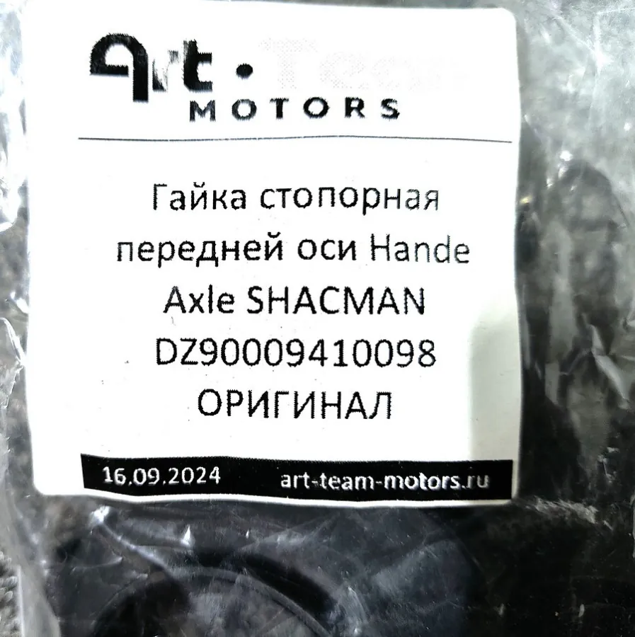DZ90009410098 - Гайка стопорная передней оси Hande Axle SHACMAN ОРИГИНАЛ