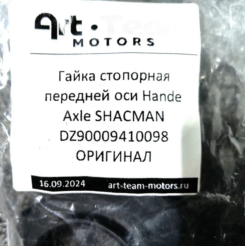 DZ90009410098 - Гайка стопорная передней оси Hande Axle SHACMAN ОРИГИНАЛ