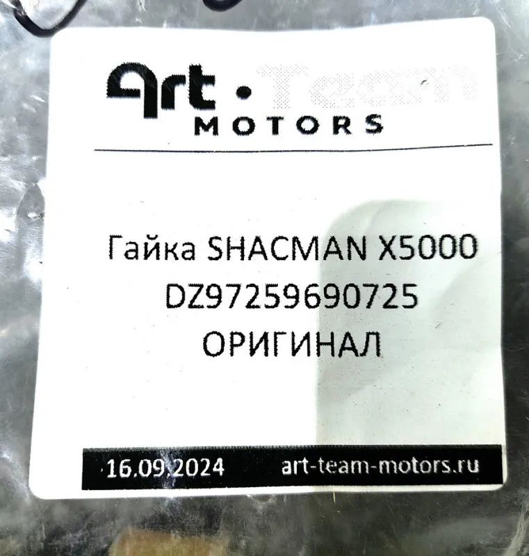 DZ91259527024 - Гайка стремянки SHACMAN ОРИГИНАЛ