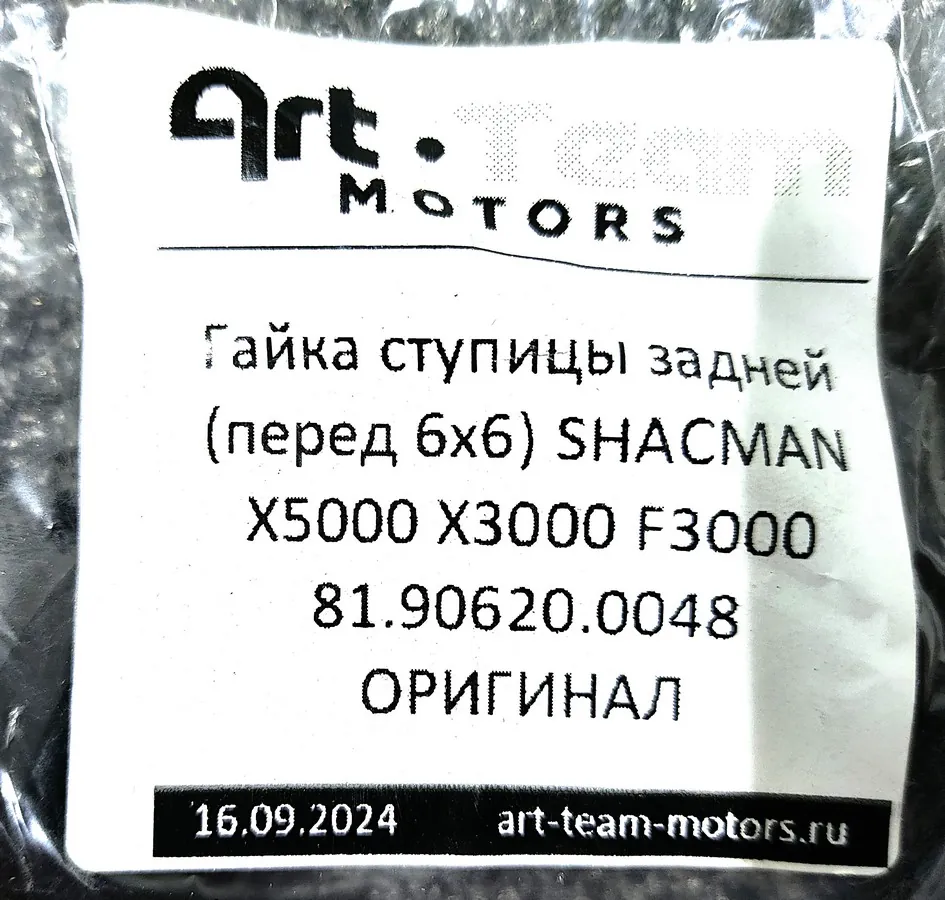 81.90620.0048/81906200048 - Гайка ступицы задней (перед 6x6) SHACMAN X5000 X3000 F3000 ОРИГИНАЛ