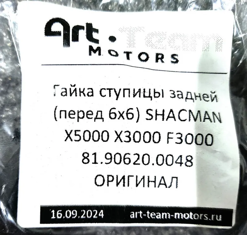 81.90620.0048/81906200048 - Гайка ступицы задней (перед 6x6) SHACMAN X5000 X3000 F3000 ОРИГИНАЛ