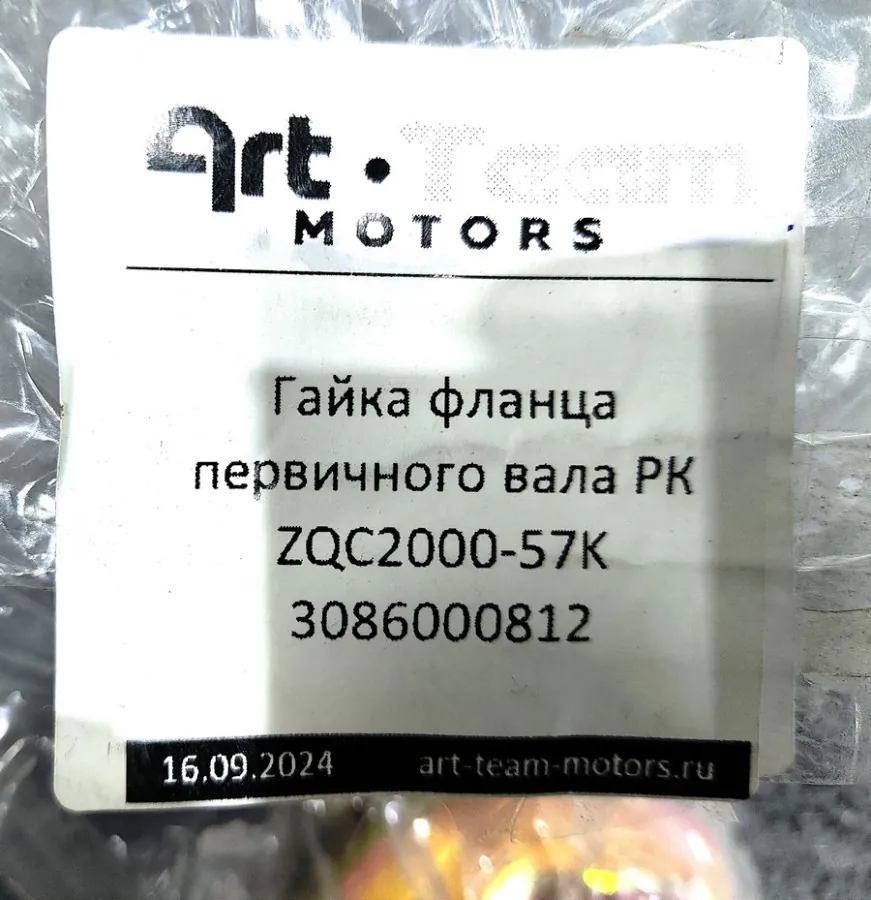 3086000812 - Гайка фланца первичного вала РК ZQC2000-57K