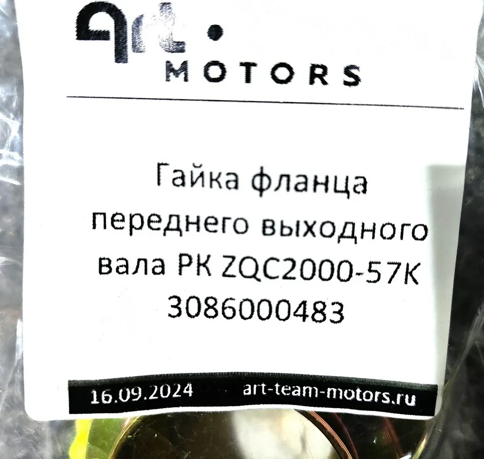 3086000483 - Гайка фланца переднего выходного вала РК ZQC2000-57K
