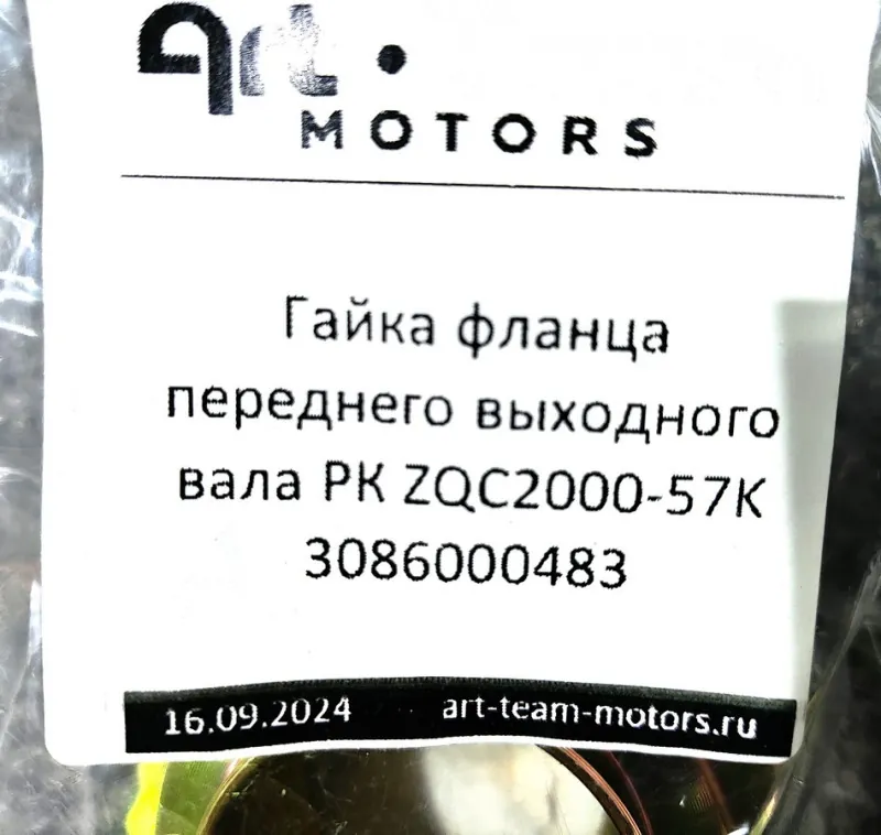 3086000483 - Гайка фланца переднего выходного вала РК ZQC2000-57K