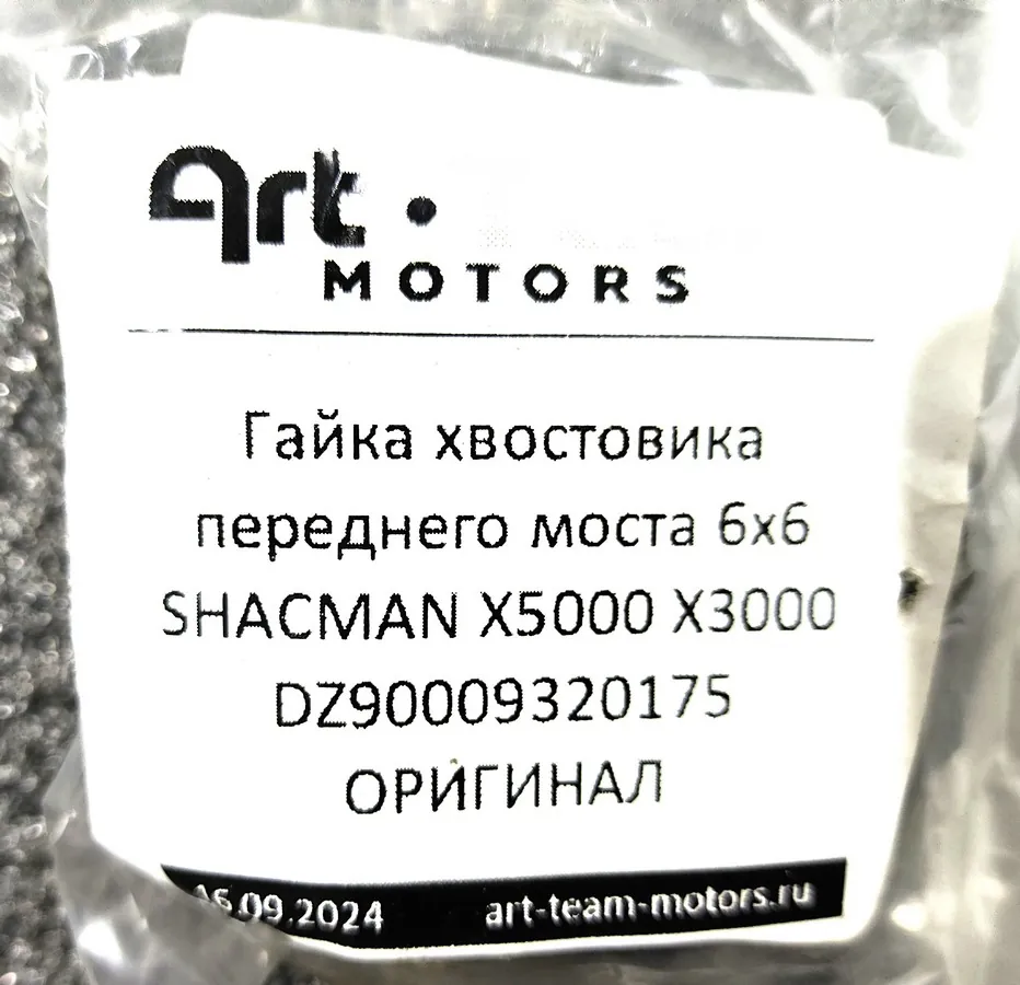 DZ90009320175 - Гайка хвостовика переднего моста 6x6 SHACMAN X5000 X3000 ОРИГИНАЛ