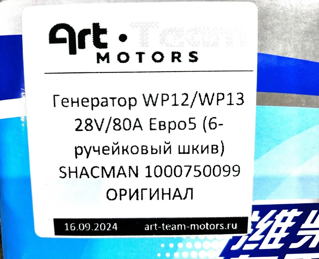 1000750099 - Генератор WP12/WP13 28V/80A Евро5 (6-ручейковый шкив) SHACMAN ОРИГИНАЛ