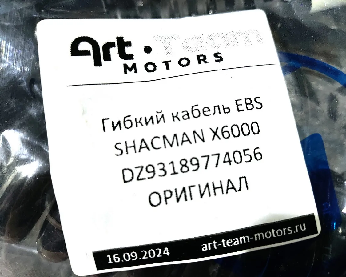 DZ93189774056 - Гибкий кабель EBS SHACMAN X6000 ОРИГИНАЛ