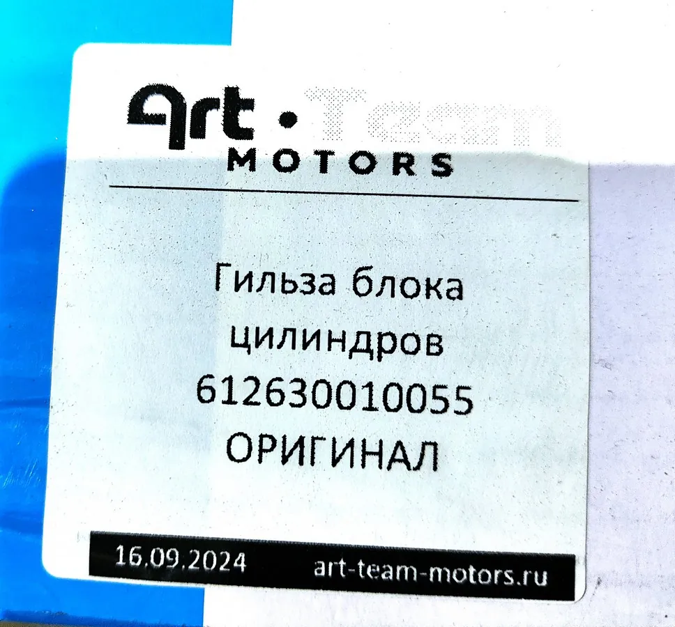 612630010055 - Гильза блока цилиндров WP12 ОРИГИНАЛ