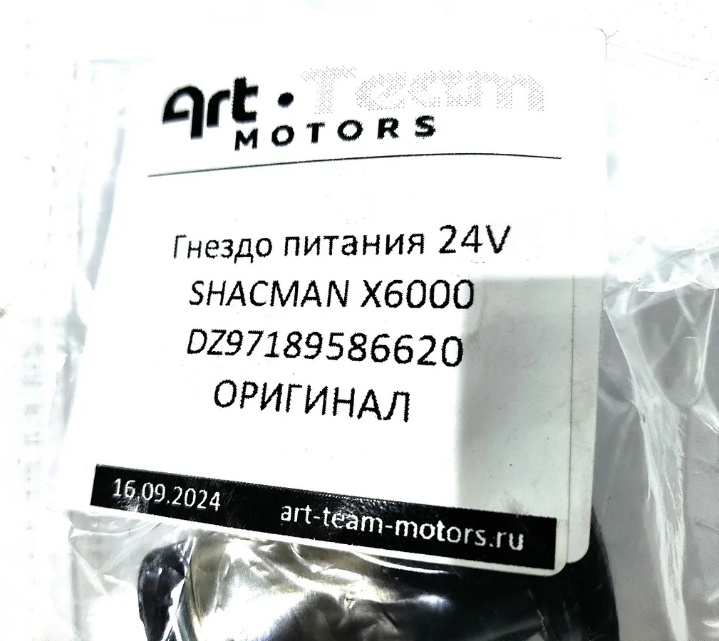 DZ97189586620 - Гнездо питания 24V SHACMAN X6000 ОРИГИНАЛ