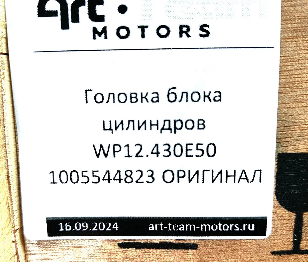 1005544823 - Головка блока цилиндров (ГБЦ) WP12.430E50 ОРИГИНАЛ