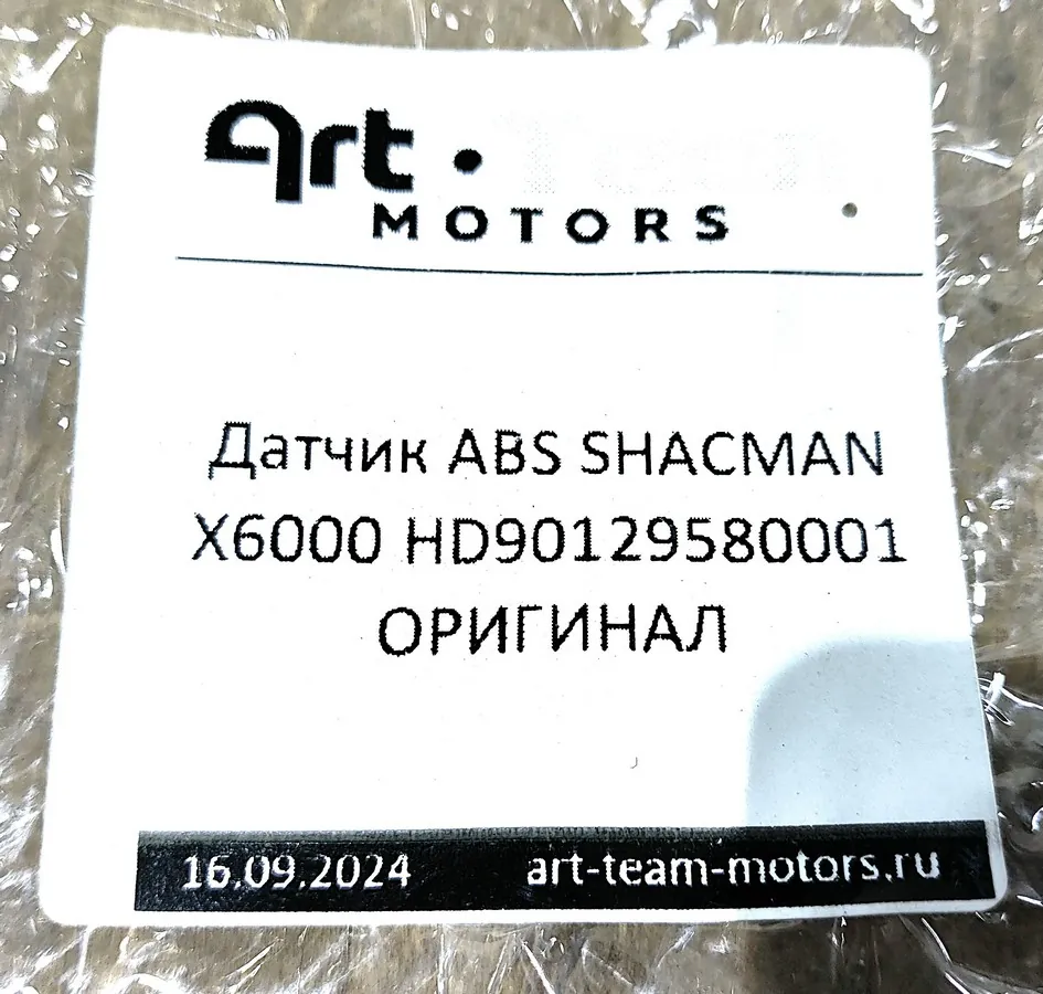 HD90129580001 - Датчик АВS SHACMAN X6000 ОРИГИНАЛ