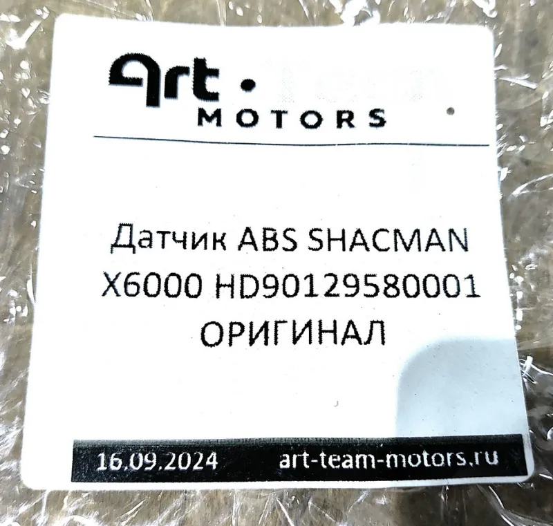 HD90129580001 - Датчик АВS SHACMAN X6000 ОРИГИНАЛ