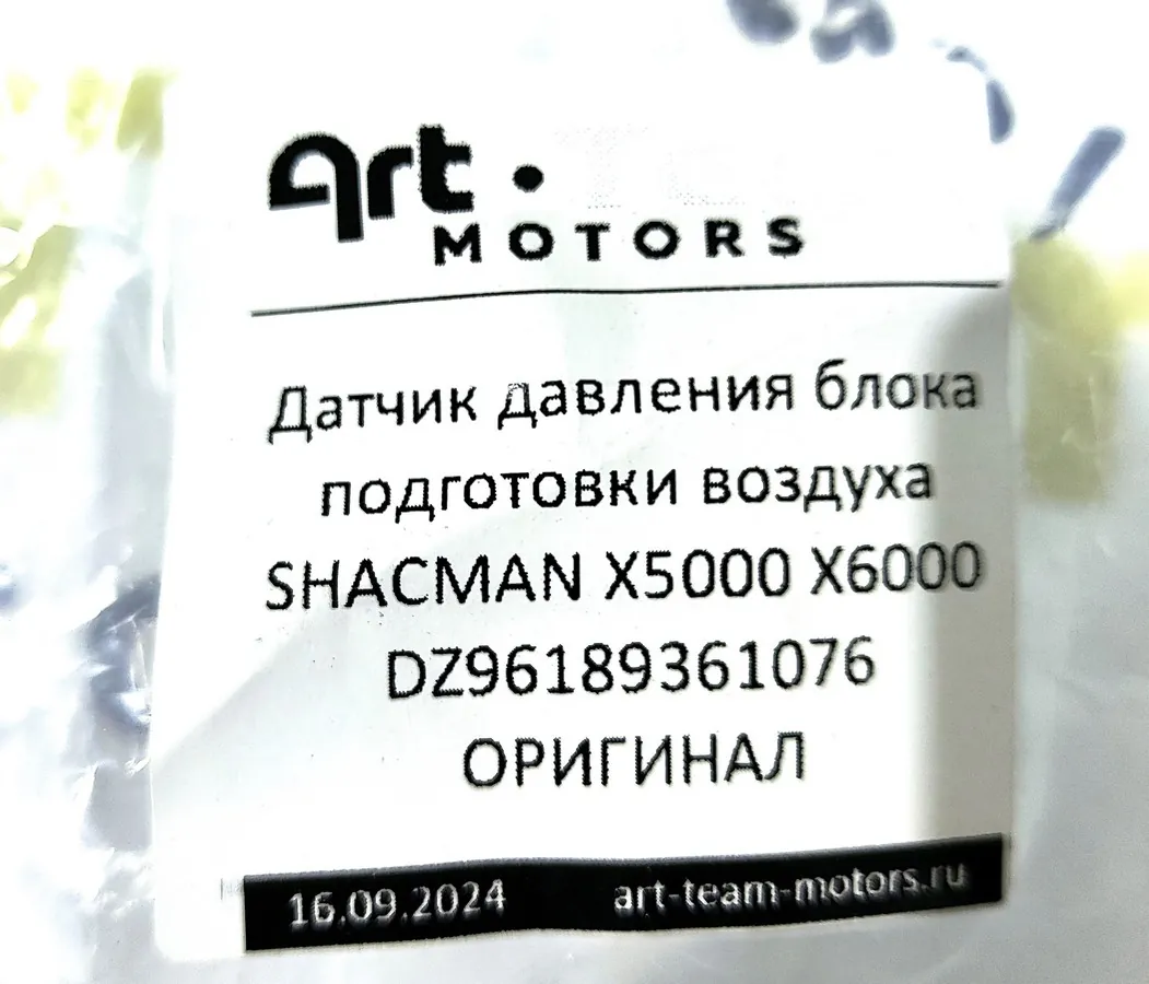 DZ96189361076 - Датчик давления блока подготовки воздуха SHACMAN X5000 X6000 ОРИГИНАЛ