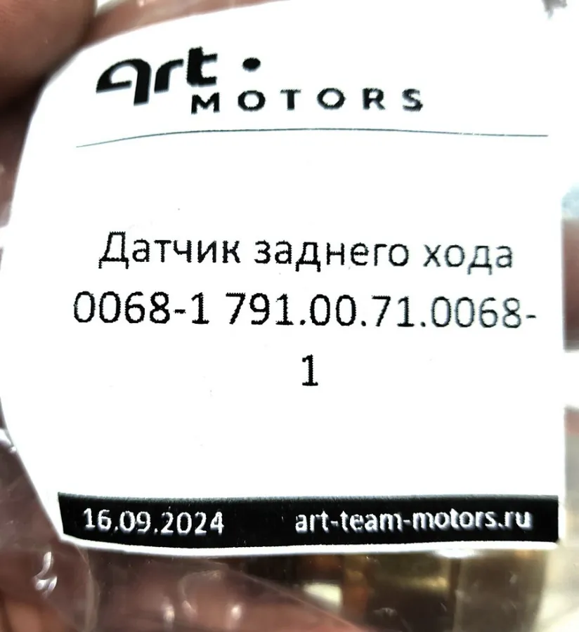 791.00.71.0068-1 - Датчик заднего хода 0068-1