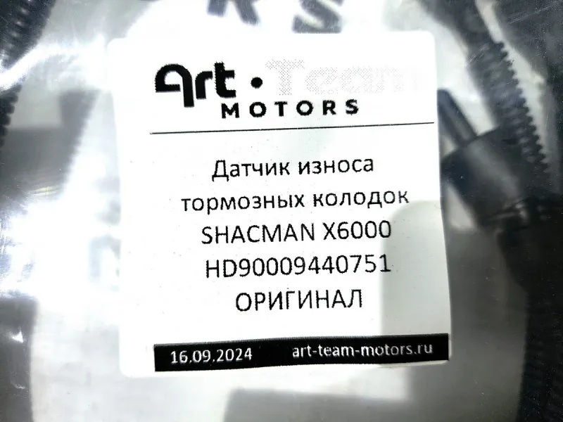 HD90009440751 - Датчик износа тормозных колодок SHACMAN X6000 ОРИГИНАЛ