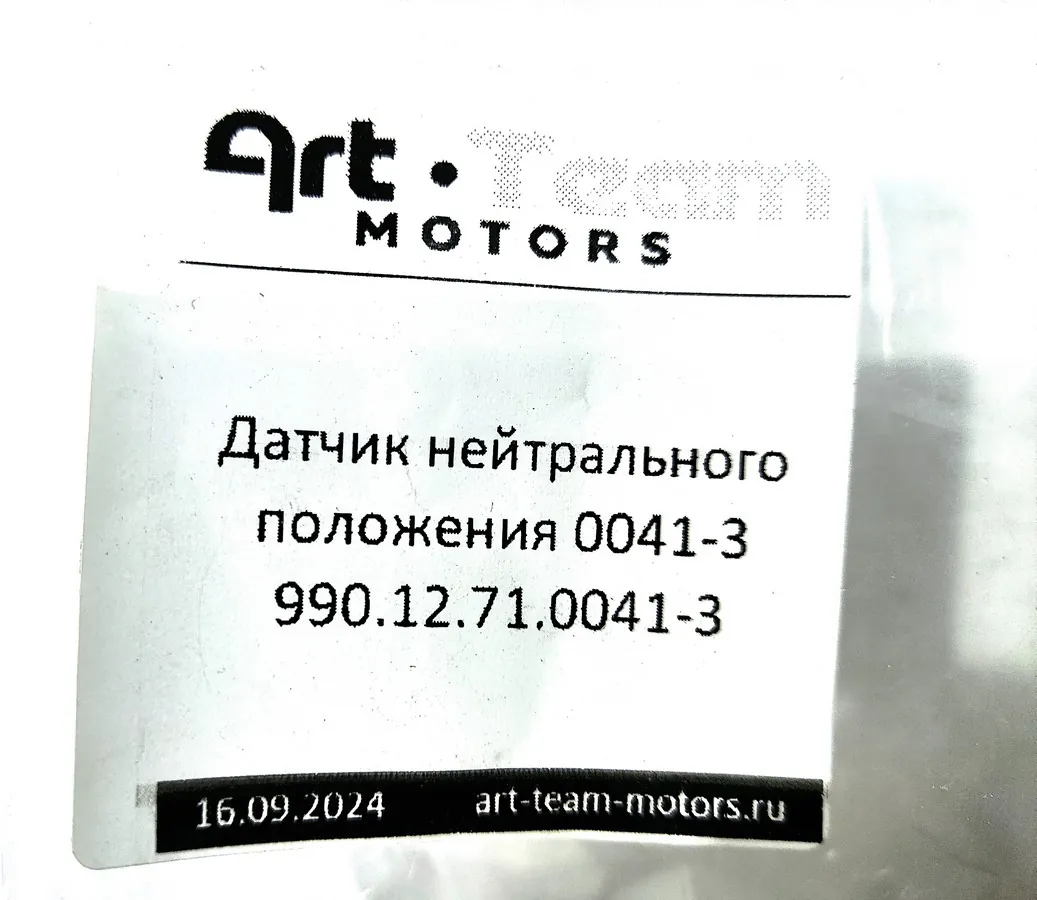 990.12.71.0041-3 - Датчик нейтрального положения 0041-3