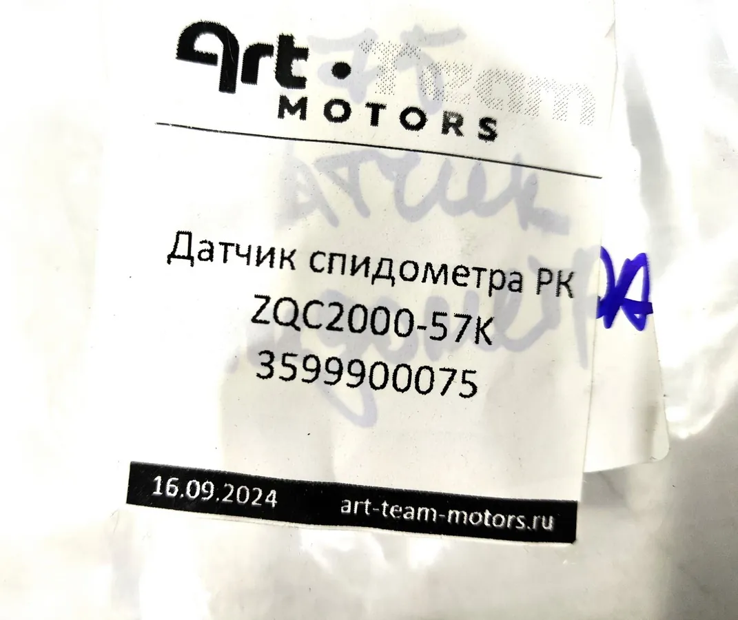 3599900075 - Датчик спидометра РК ZQC2000-57K