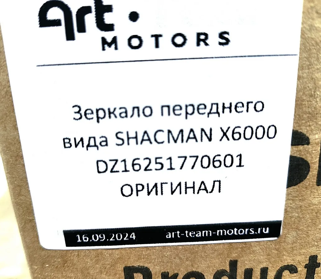 DZ16251770601 - Зеркало переднего вида SHACMAN X6000 ОРИГИНАЛ