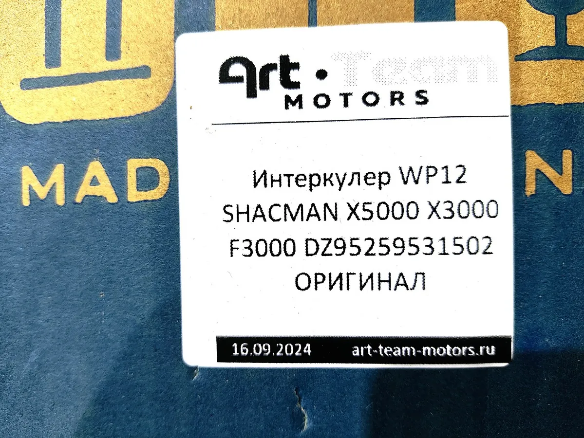 DZ95259531502 - Интеркулер WP12 SHACMAN X5000 X3000 F3000 ОРИГИНАЛ