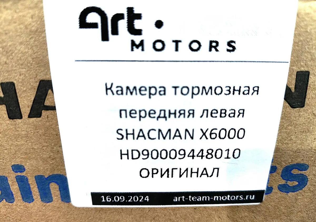 HD90009448010 - Камера тормозная передняя левая SHACMAN X6000 ОРИГИНАЛ